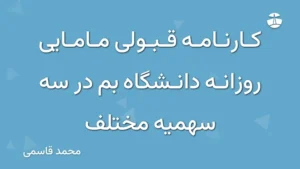کارنامه قبولی مامایی روزانه دانشگاه بم در سه سهمیه مختلف