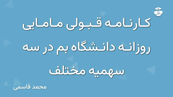 کارنامه قبولی مامایی روزانه دانشگاه بم در سه سهمیه مختلف