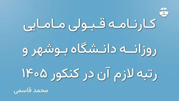 کارنامه قبولی مامایی روزانه دانشگاه بوشهر و رتبه لازم آن در کنکور 1405