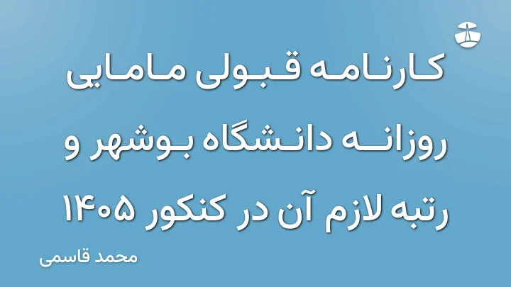 کارنامه قبولی مامایی روزانه دانشگاه بوشهر و رتبه لازم آن در کنکور 1405