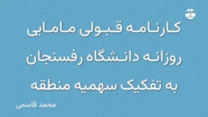 کارنامه قبولی مامایی روزانه دانشگاه رفسنجان به تفکیک سهمیه منطقه