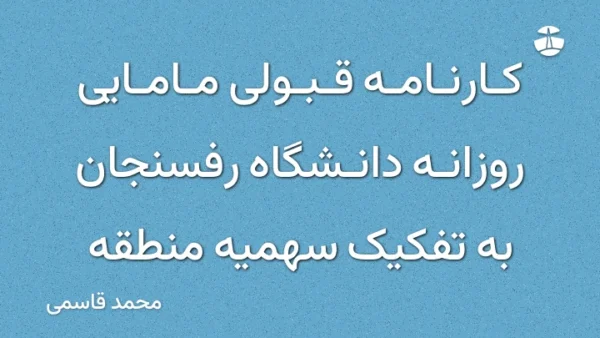 کارنامه قبولی مامایی روزانه دانشگاه رفسنجان به تفکیک سهمیه منطقه