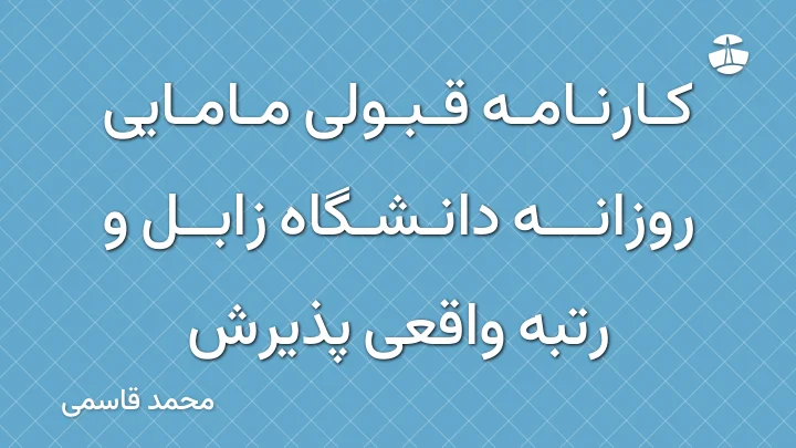کارنامه قبولی مامایی روزانه دانشگاه زابل و رتبه واقعی پذیرش