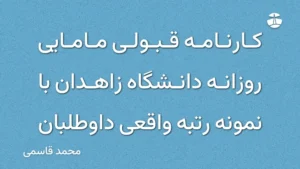 کارنامه قبولی مامایی روزانه دانشگاه زاهدان با نمونه رتبه واقعی داوطلبان