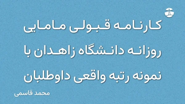 کارنامه قبولی مامایی روزانه دانشگاه زاهدان با نمونه رتبه واقعی داوطلبان