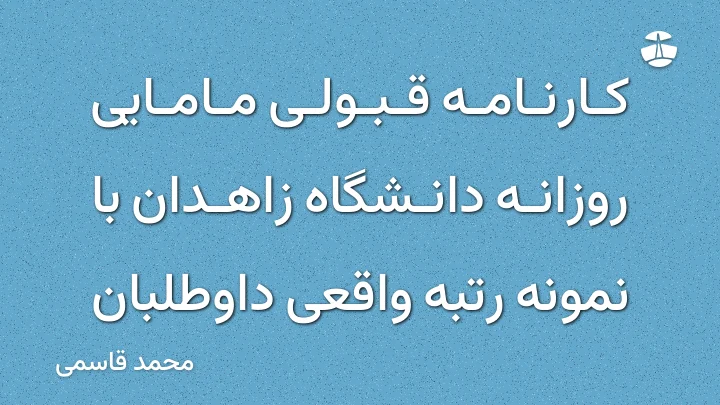 کارنامه قبولی مامایی روزانه دانشگاه زاهدان با نمونه رتبه واقعی داوطلبان