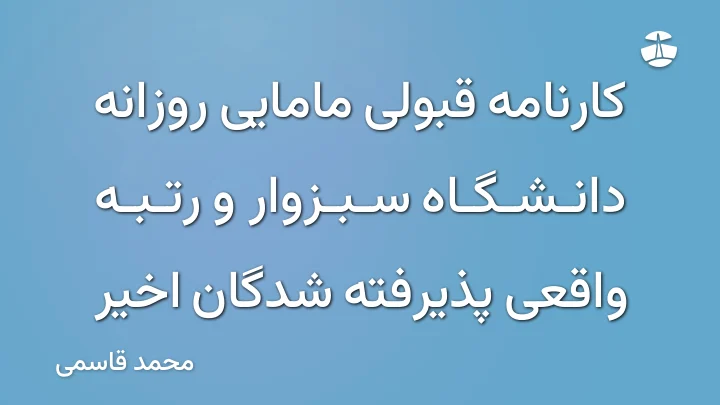 کارنامه قبولی مامایی روزانه دانشگاه سبزوار و رتبه واقعی پذیرفته شدگان اخیر