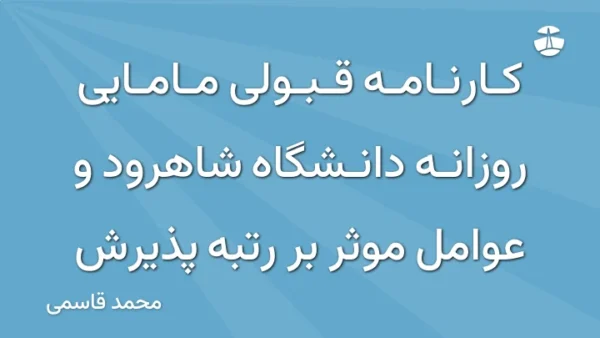 کارنامه قبولی مامایی روزانه دانشگاه شاهرود و عوامل موثر بر رتبه پذیرش