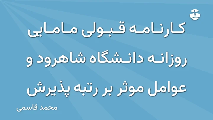 کارنامه قبولی مامایی روزانه دانشگاه شاهرود و عوامل موثر بر رتبه پذیرش