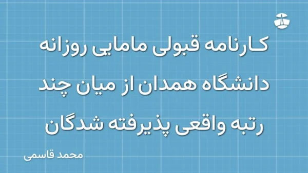 کارنامه قبولی مامایی روزانه دانشگاه همدان از میان چند رتبه واقعی پذیرفته شدگان