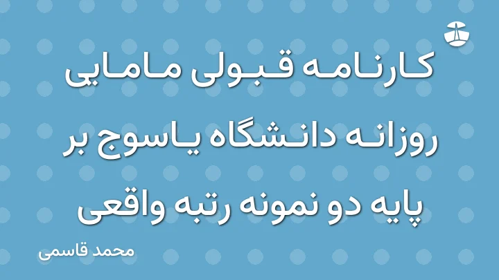 کارنامه قبولی مامایی روزانه دانشگاه یاسوج بر پایه دو نمونه رتبه واقعی