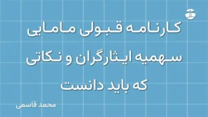 کارنامه قبولی مامایی سهمیه ایثارگران و نکاتی که باید دانست