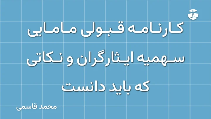 کارنامه قبولی مامایی سهمیه ایثارگران و نکاتی که باید دانست