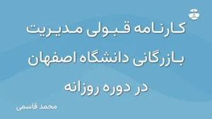 کارنامه قبولی مدیریت بازرگانی دانشگاه اصفهان در دوره روزانه