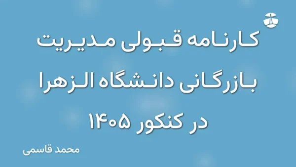 کارنامه قبولی مدیریت بازرگانی دانشگاه الزهرا در کنکور 1405