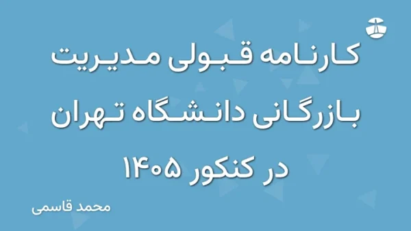 کارنامه قبولی مدیریت بازرگانی دانشگاه تهران در کنکور 1405