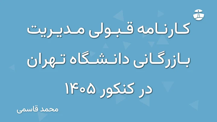 کارنامه قبولی مدیریت بازرگانی دانشگاه تهران در کنکور 1405