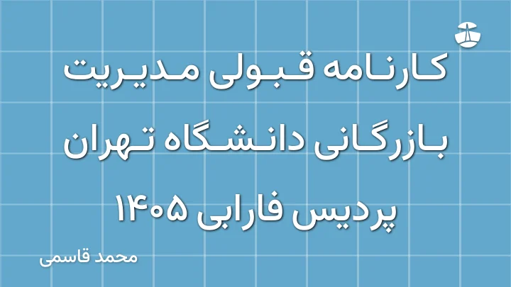 کارنامه قبولی مدیریت بازرگانی دانشگاه تهران پردیس فارابی 1405