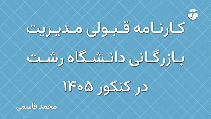 کارنامه قبولی مدیریت بازرگانی دانشگاه رشت در کنکور 1405