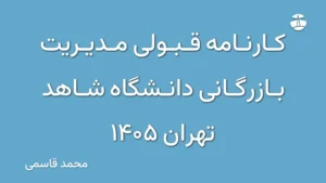 کارنامه قبولی مدیریت بازرگانی دانشگاه شاهد تهران 1405