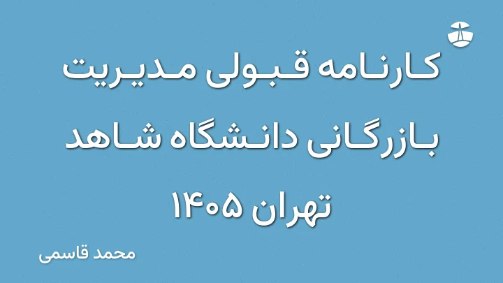 کارنامه قبولی مدیریت بازرگانی دانشگاه شاهد تهران 1405