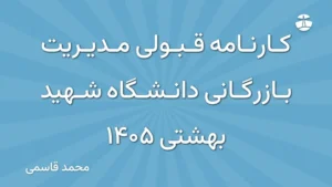 کارنامه قبولی مدیریت بازرگانی دانشگاه شهید بهشتی 1405