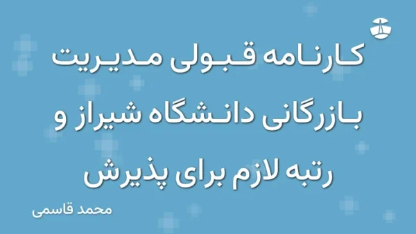 کارنامه قبولی مدیریت بازرگانی دانشگاه شیراز و رتبه لازم برای پذیرش