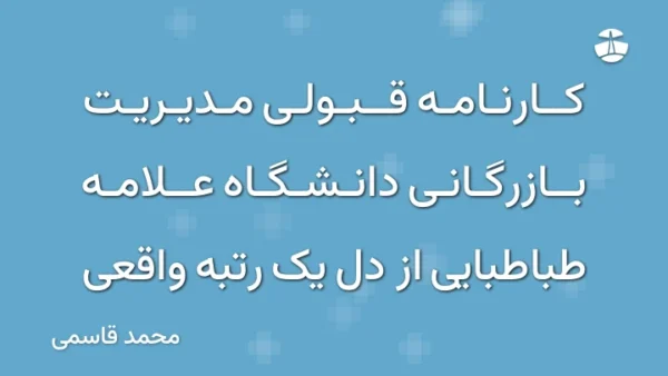 کارنامه قبولی مدیریت بازرگانی دانشگاه علامه طباطبایی از دل یک رتبه واقعی
