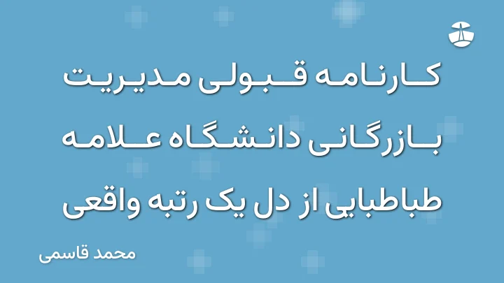 کارنامه قبولی مدیریت بازرگانی دانشگاه علامه طباطبایی از دل یک رتبه واقعی
