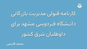 کارنامه قبولی مدیریت بازرگانی دانشگاه فردوسی مشهد برای داوطلبان شرق کشور