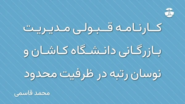 کارنامه قبولی مدیریت بازرگانی دانشگاه کاشان و نوسان رتبه در ظرفیت محدود