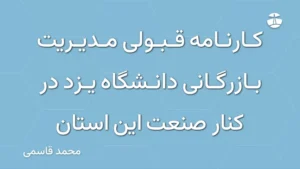کارنامه قبولی مدیریت بازرگانی دانشگاه یزد در کنار صنعت این استان