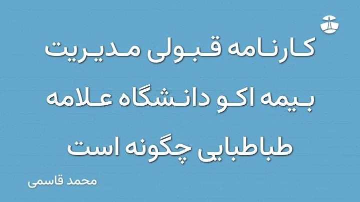 کارنامه قبولی مدیریت بیمه اکو دانشگاه علامه طباطبایی چگونه است