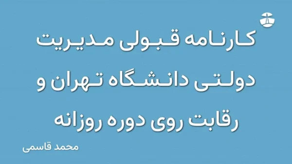 کارنامه قبولی مدیریت دولتی دانشگاه تهران و رقابت روی دوره روزانه