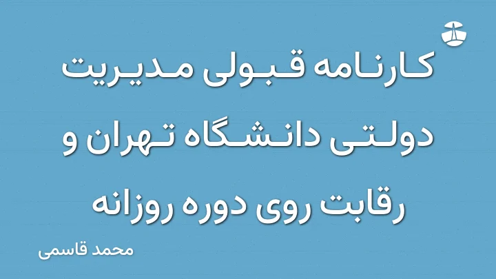 کارنامه قبولی مدیریت دولتی دانشگاه تهران و رقابت روی دوره روزانه