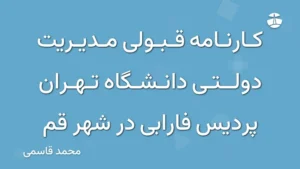 کارنامه قبولی مدیریت دولتی دانشگاه تهران پردیس فارابی در شهر قم
