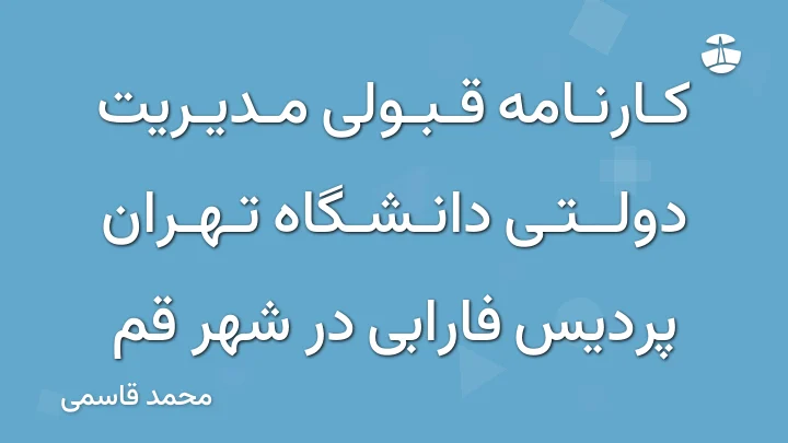 کارنامه قبولی مدیریت دولتی دانشگاه تهران پردیس فارابی در شهر قم