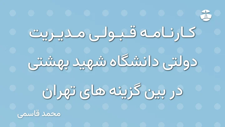 کارنامه قبولی مدیریت دولتی دانشگاه شهید بهشتی در بین گزینه های تهران