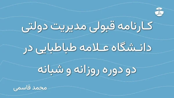 کارنامه قبولی مدیریت دولتی دانشگاه علامه طباطبایی در دو دوره روزانه و شبانه