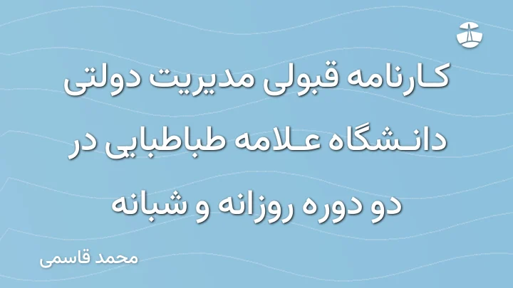 کارنامه قبولی مدیریت دولتی دانشگاه علامه طباطبایی در دو دوره روزانه و شبانه