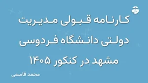 کارنامه قبولی مدیریت دولتی دانشگاه فردوسی مشهد در کنکور 1405