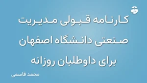 کارنامه قبولی مدیریت صنعتی دانشگاه اصفهان برای داوطلبان روزانه