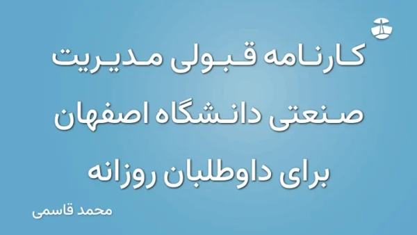 کارنامه قبولی مدیریت صنعتی دانشگاه اصفهان برای داوطلبان روزانه