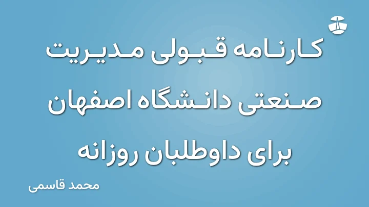 کارنامه قبولی مدیریت صنعتی دانشگاه اصفهان برای داوطلبان روزانه