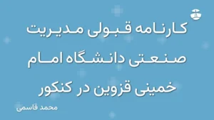 کارنامه قبولی مدیریت صنعتی دانشگاه امام خمینی قزوین در کنکور