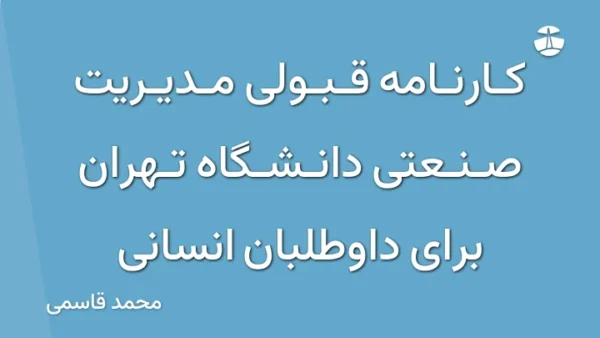 کارنامه قبولی مدیریت صنعتی دانشگاه تهران برای داوطلبان انسانی