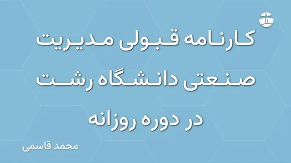 کارنامه قبولی مدیریت صنعتی دانشگاه رشت در دوره روزانه
