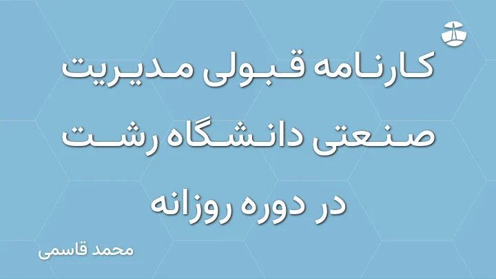 کارنامه قبولی مدیریت صنعتی دانشگاه رشت در دوره روزانه