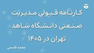 کارنامه قبولی مدیریت صنعتی دانشگاه شاهد تهران در 1405