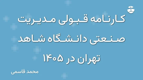 کارنامه قبولی مدیریت صنعتی دانشگاه شاهد تهران در 1405